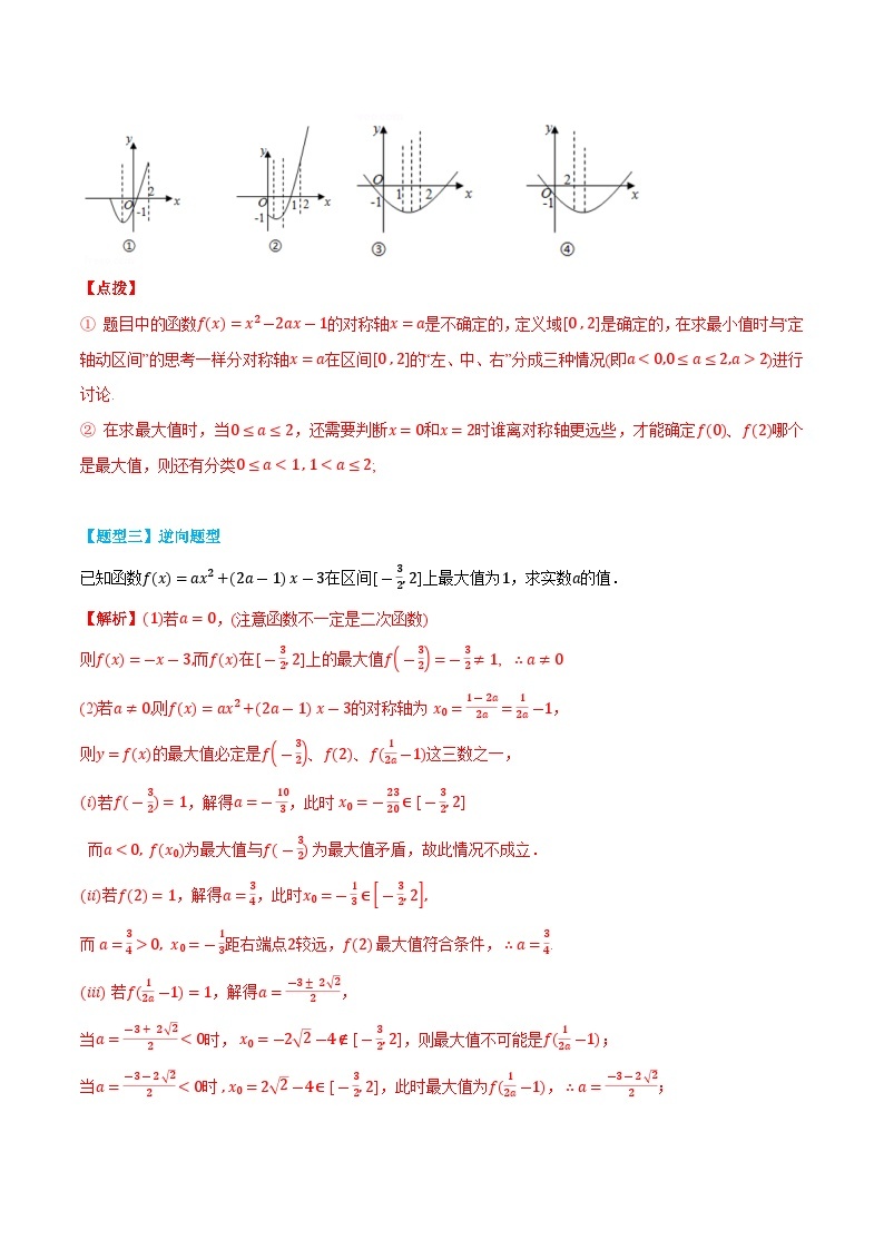 专题02 二次函数在闭区间上的最值问题-高一数学上学期同步知识点剖析精品讲义与分层练习(人教A版必修第一册)03