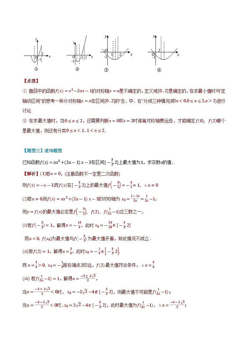 3.5.2 二次函数在闭区间上的最值问题-高一数学上学期同步知识点剖析精品讲义与分层练习(人教A版必修第一册) (解析版)第3页
