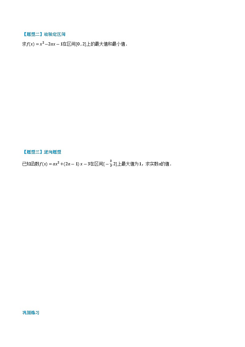 3.5.2 二次函数在闭区间上的最值问题-高一数学上学期同步知识点剖析精品讲义与分层练习(人教A版必修第一册) (原卷版)第2页
