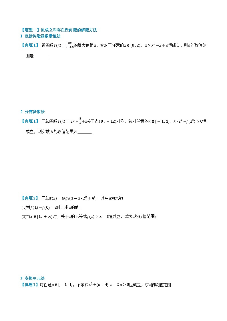 3.5.4 恒成立和存在性问题 -高一数学上学期同步知识点剖析精品讲义与分层练习(人教A版必修第一册) (原卷版)第2页