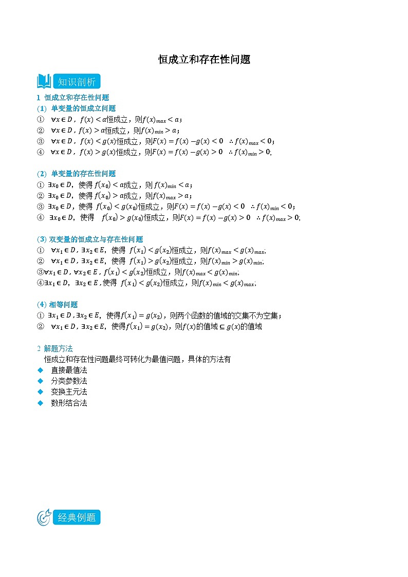 3.5.4 恒成立和存在性问题 -高一数学上学期同步知识点剖析精品讲义与分层练习(人教A版必修第一册) (解析版)第1页