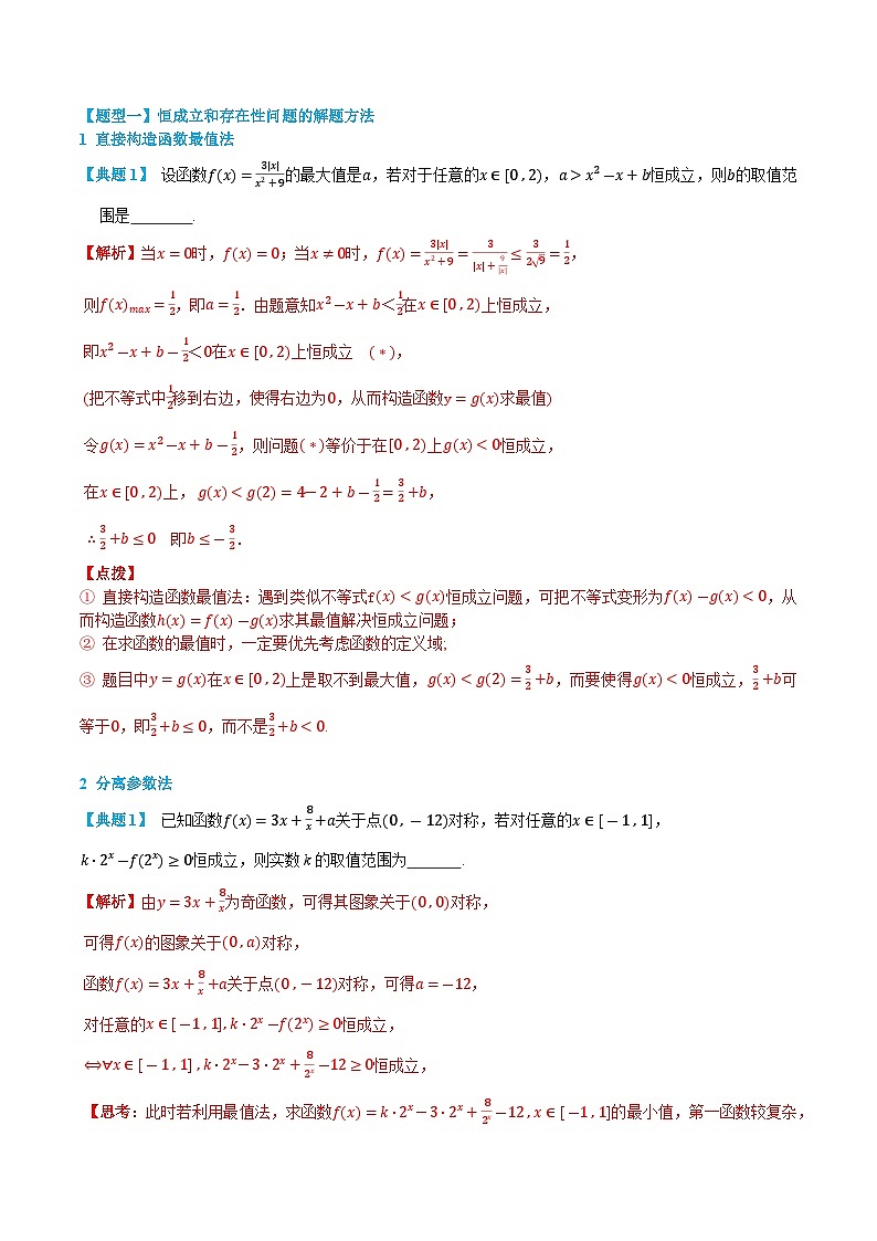 3.5.4 恒成立和存在性问题 -高一数学上学期同步知识点剖析精品讲义与分层练习(人教A版必修第一册) (解析版)第2页