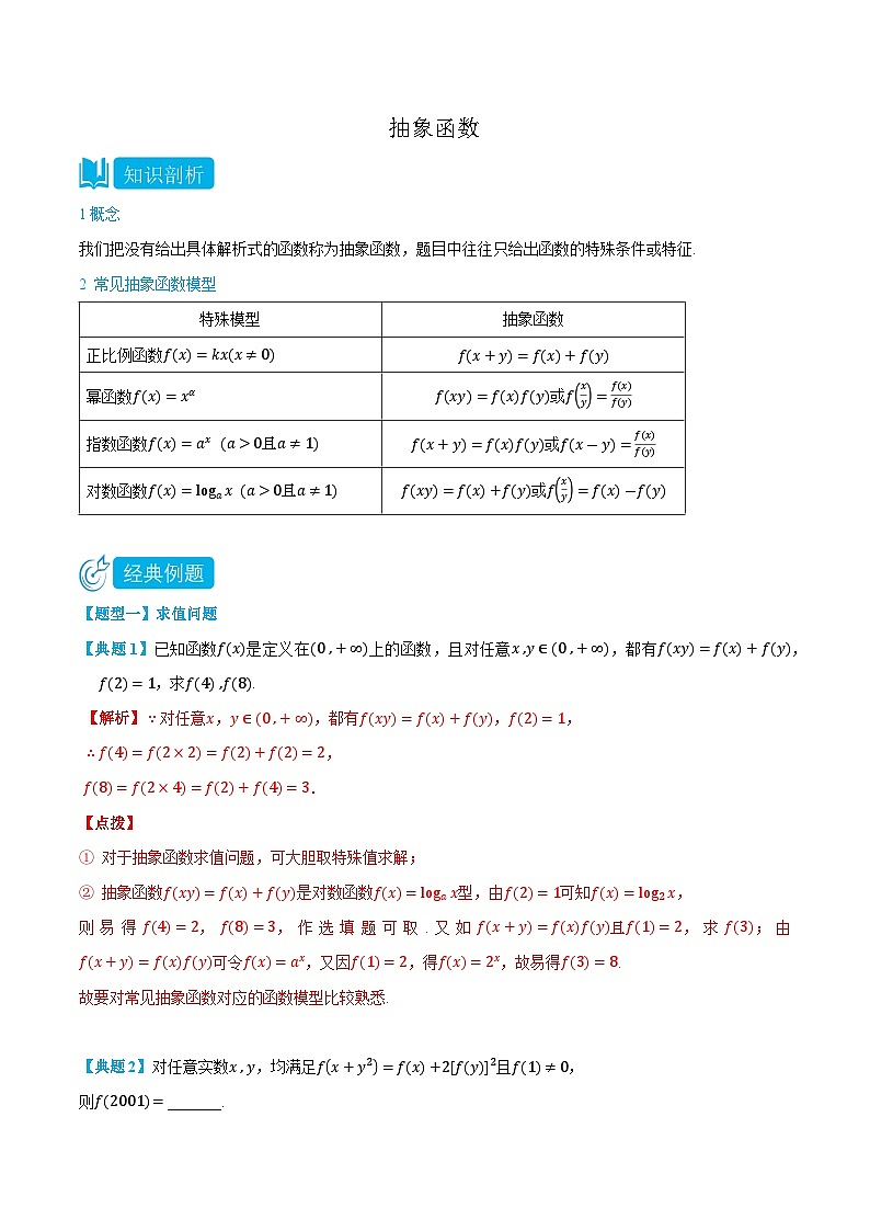 专题05 抽象函数-高一数学上学期同步知识点剖析精品讲义与分层练习(人教A版必修第一册)01
