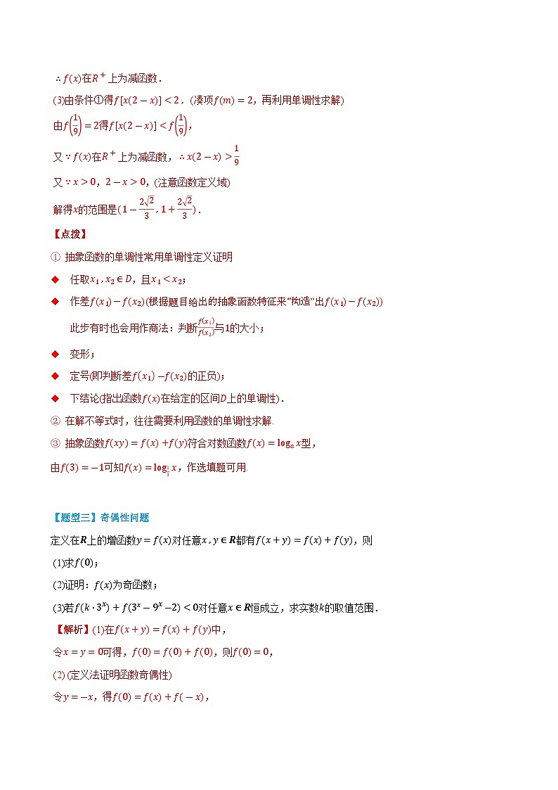专题05 抽象函数-高一数学上学期同步知识点剖析精品讲义与分层练习(人教A版必修第一册)03