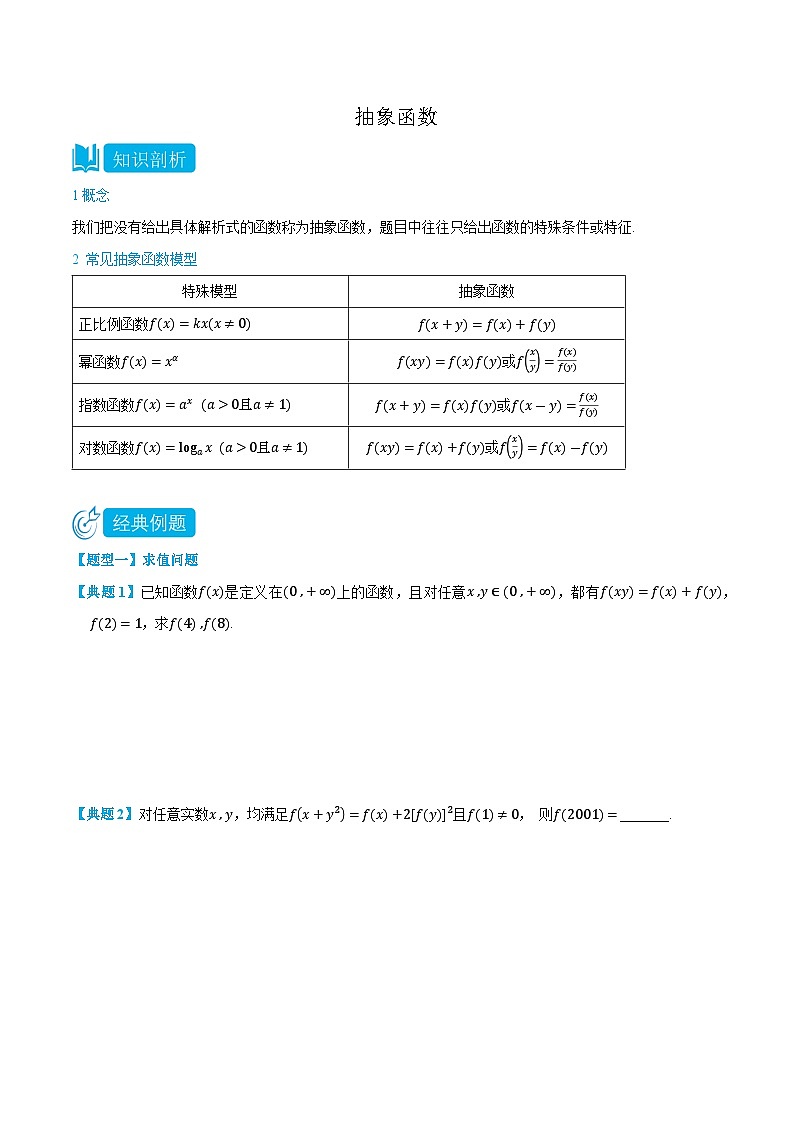 专题05 抽象函数-高一数学上学期同步知识点剖析精品讲义与分层练习(人教A版必修第一册)01