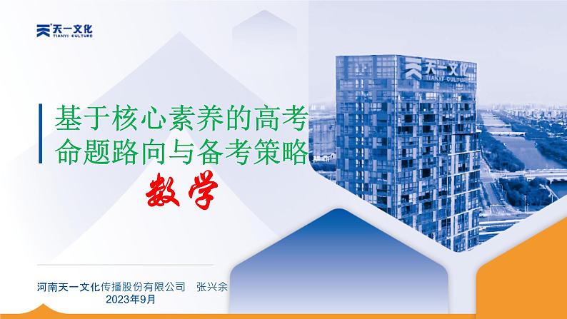 基于核心素养的高考 命题路向与备考策略——天一大联考永州高考数学讲座课件PPT01