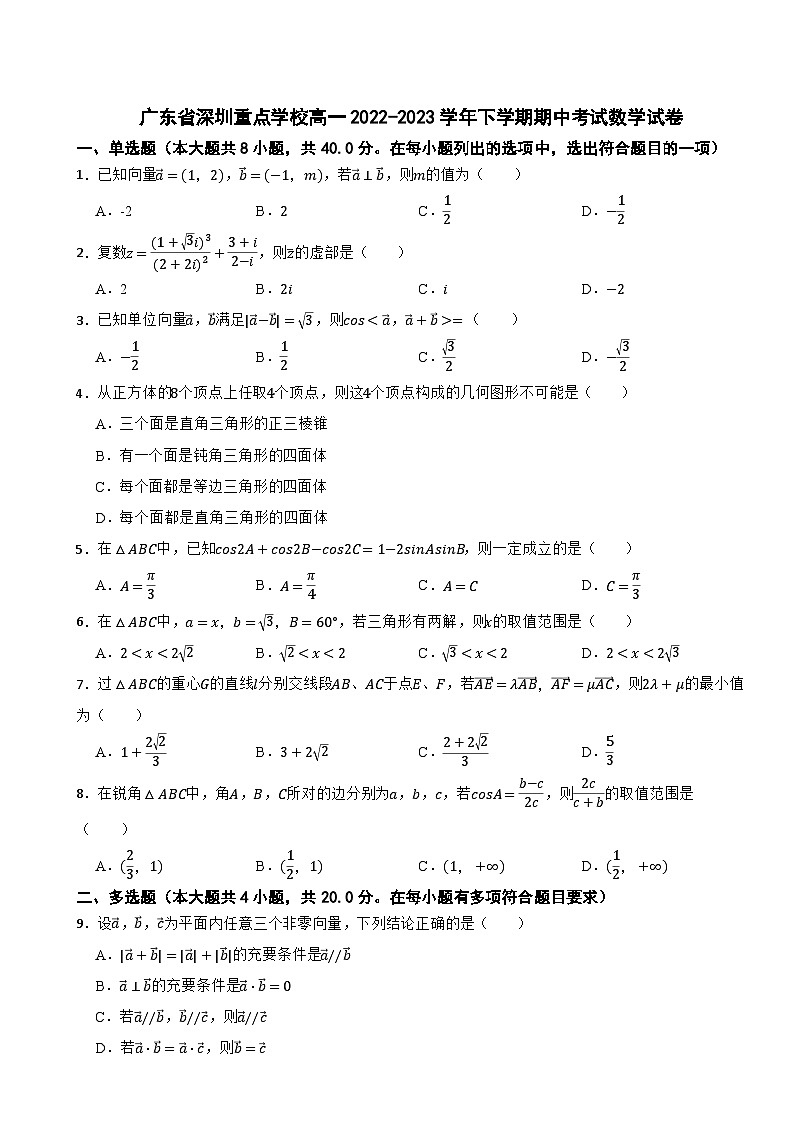 广东省深圳重点学校高一2022-2023学年下学期期中考试数学试卷第1页