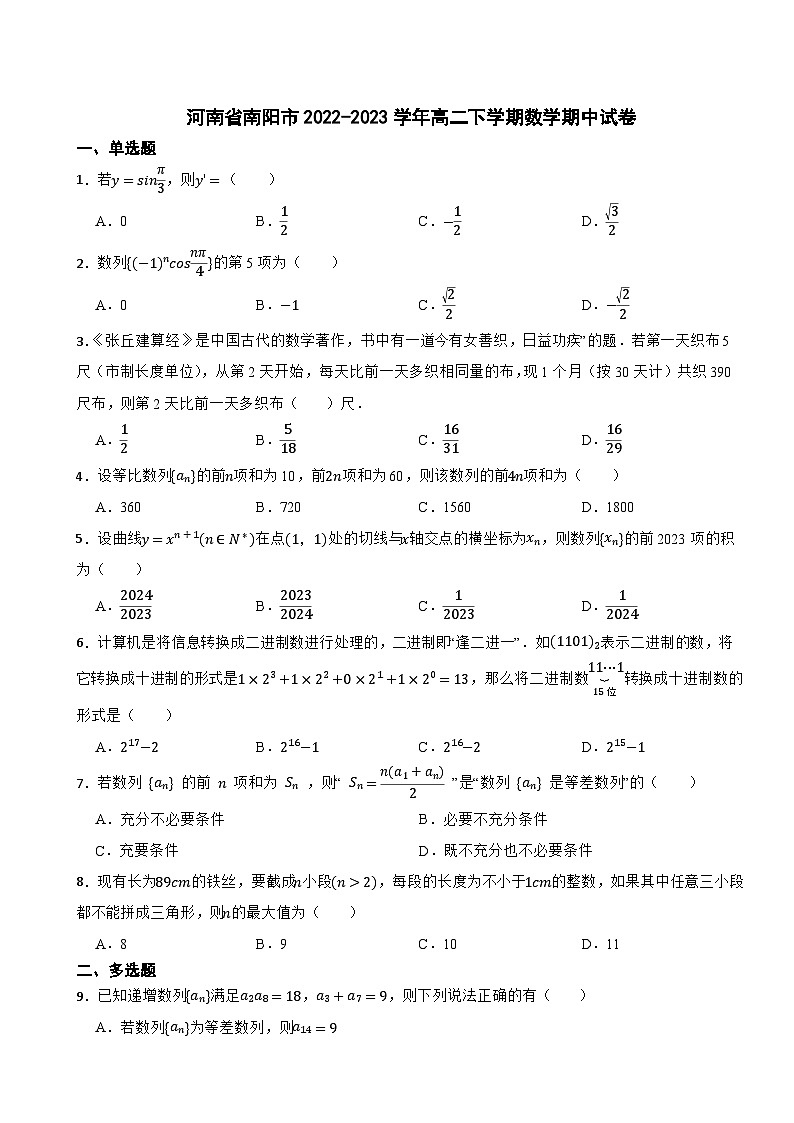 河南省南阳市2022-2023学年高二下学期数学期中试卷01