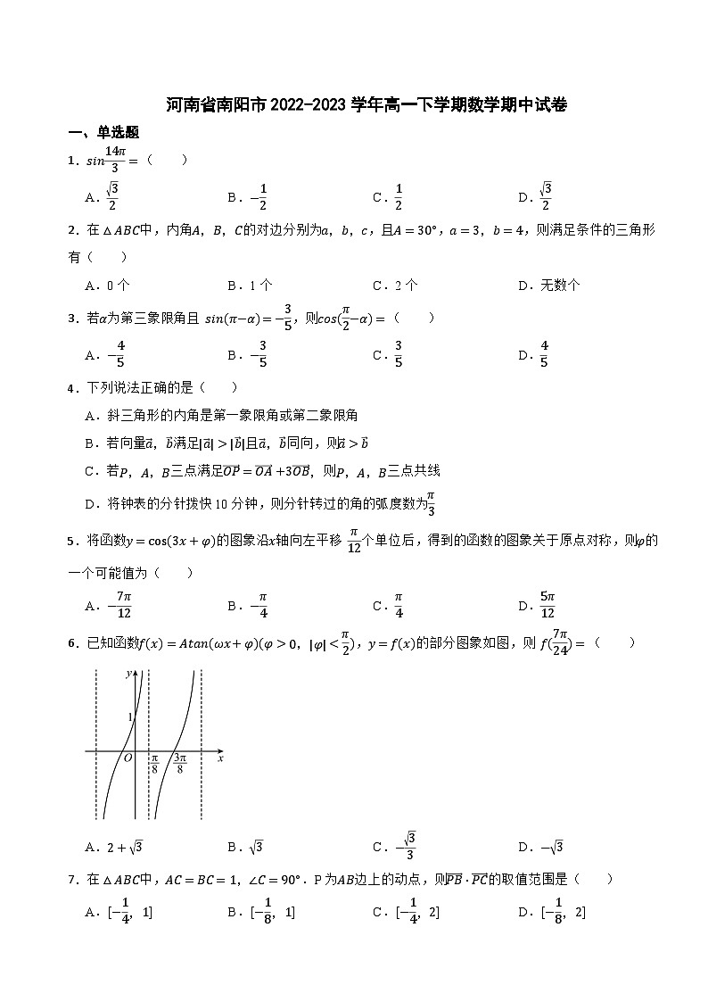河南省南阳市2022-2023学年高一下学期数学期中试卷01