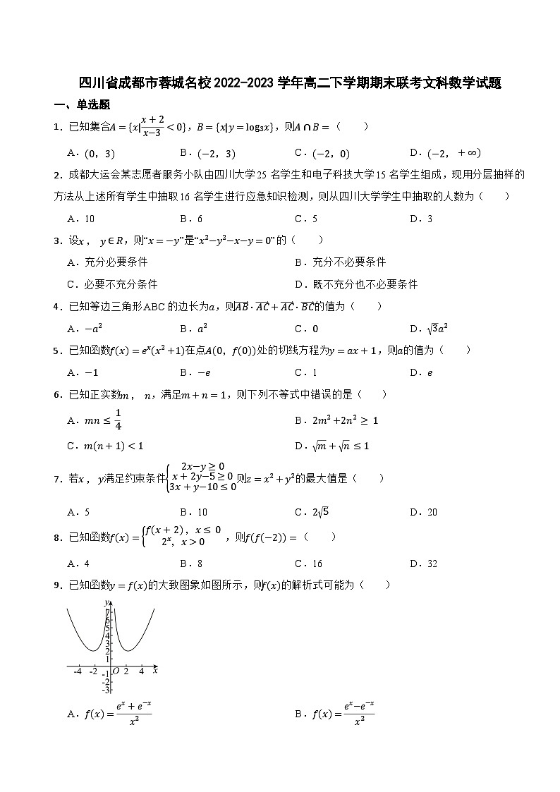 四川省成都市蓉城名校2022-2023学年高二下学期期末联考文科数学试题第1页