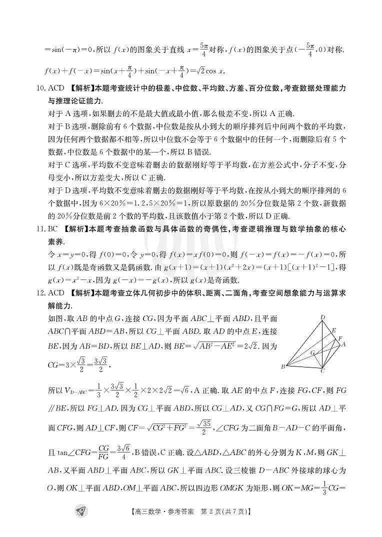 2024新疆部分学校高三上学期9月联考试题数学PDF版含解析02