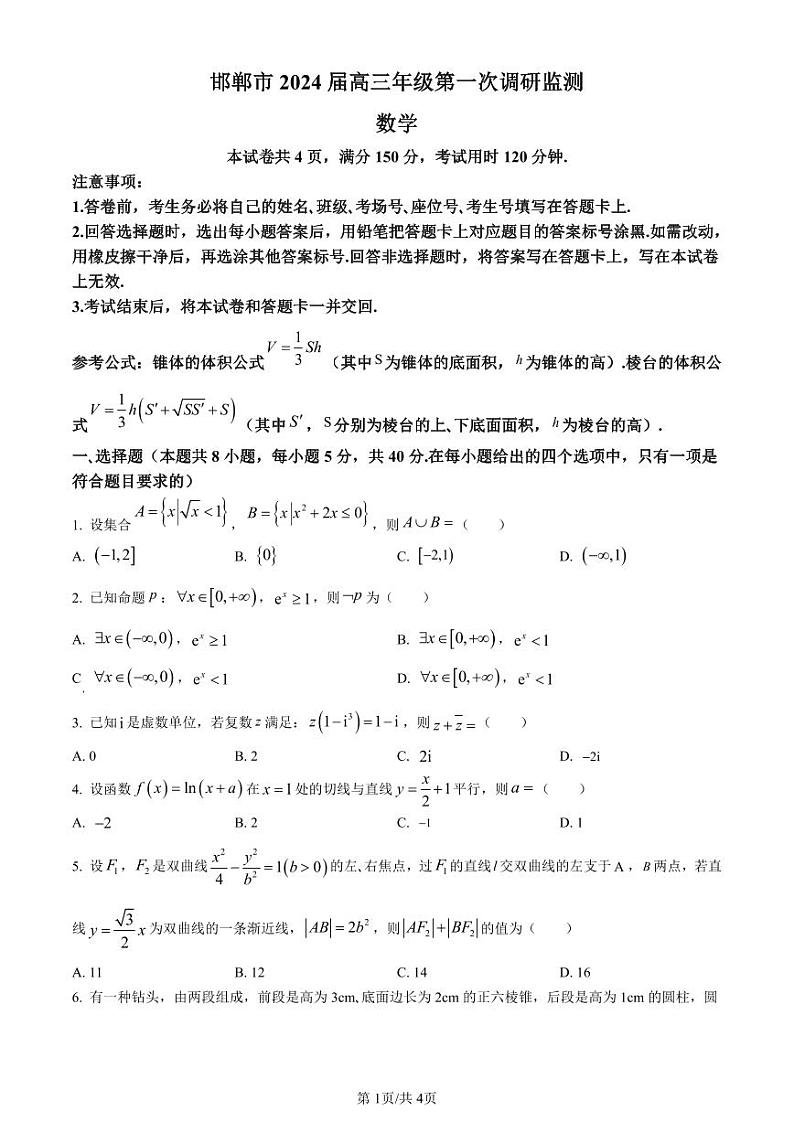 2024届河北省邯郸市高三上学期第一次调研监测数学第1页