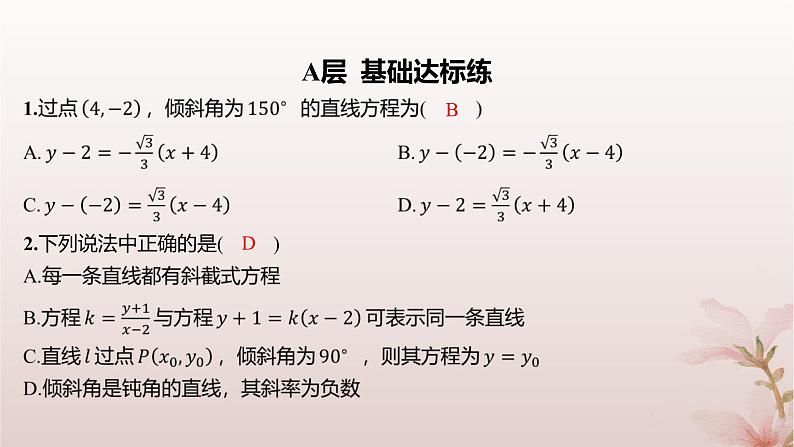 江苏专版2023_2024学年新教材高中数学第1章直线与方程1.2直线的方程1.2.1直线的点斜式方程分层作业课件苏教版选择性必修第一册02