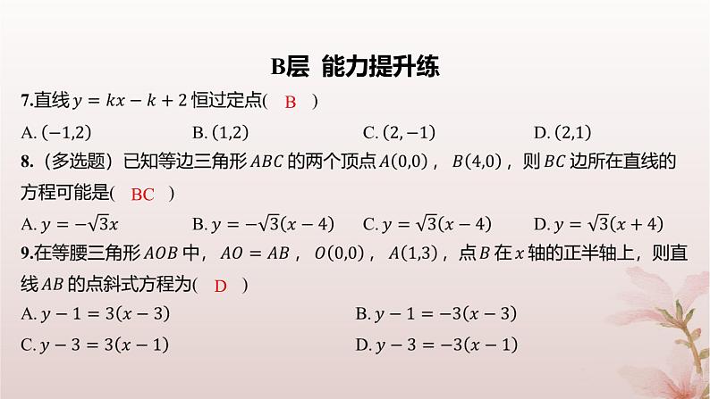 江苏专版2023_2024学年新教材高中数学第1章直线与方程1.2直线的方程1.2.1直线的点斜式方程分层作业课件苏教版选择性必修第一册05
