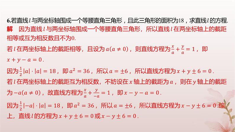 江苏专版2023_2024学年新教材高中数学第1章直线与方程1.2直线的方程1.2.2直线的两点式方程分层作业课件苏教版选择性必修第一册第4页