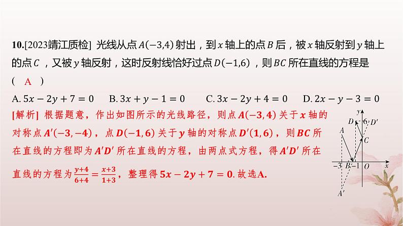 江苏专版2023_2024学年新教材高中数学第1章直线与方程1.2直线的方程1.2.2直线的两点式方程分层作业课件苏教版选择性必修第一册第6页