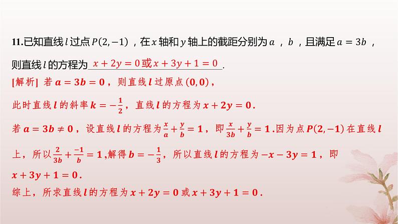 江苏专版2023_2024学年新教材高中数学第1章直线与方程1.2直线的方程1.2.2直线的两点式方程分层作业课件苏教版选择性必修第一册第7页