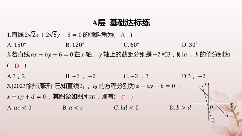 江苏专版2023_2024学年新教材高中数学第1章直线与方程1.2直线的方程1.2.3直线的一般式方程分层作业课件苏教版选择性必修第一册02