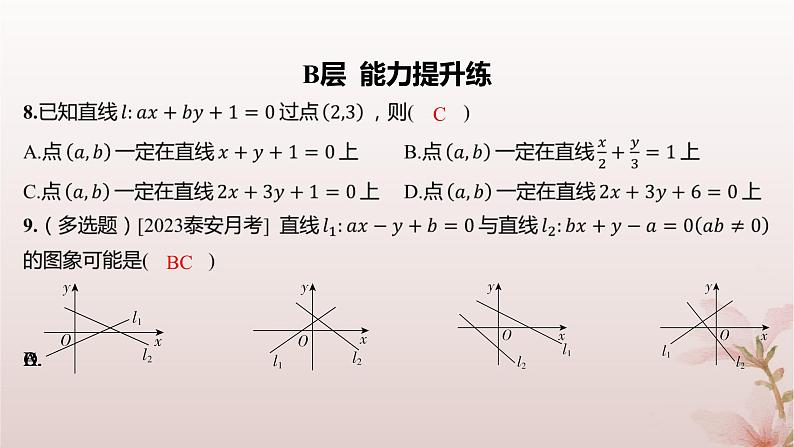 江苏专版2023_2024学年新教材高中数学第1章直线与方程1.2直线的方程1.2.3直线的一般式方程分层作业课件苏教版选择性必修第一册第5页