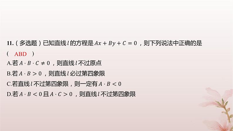 江苏专版2023_2024学年新教材高中数学第1章直线与方程1.2直线的方程1.2.3直线的一般式方程分层作业课件苏教版选择性必修第一册07