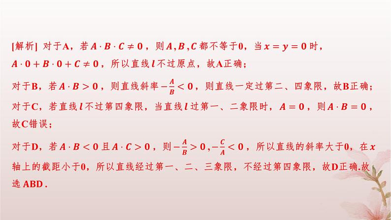江苏专版2023_2024学年新教材高中数学第1章直线与方程1.2直线的方程1.2.3直线的一般式方程分层作业课件苏教版选择性必修第一册08