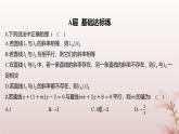 江苏专版2023_2024学年新教材高中数学第1章直线与方程1.3两条直线的平行与垂直第1课时两条直线平行分层作业课件苏教版选择性必修第一册