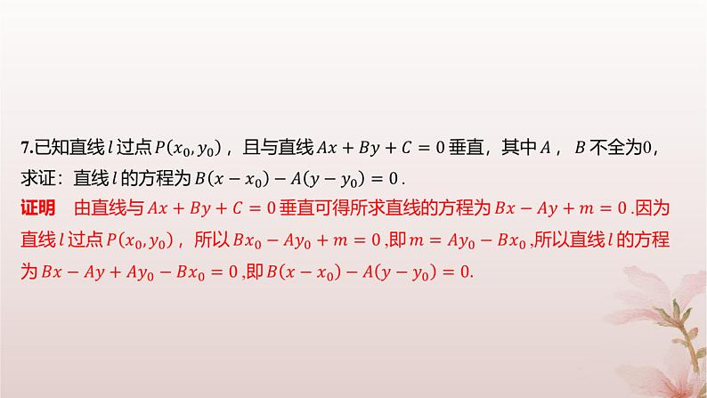 江苏专版2023_2024学年新教材高中数学第1章直线与方程1.3两条直线的平行与垂直第2课时两条直线垂直分层作业课件苏教版选择性必修第一册04