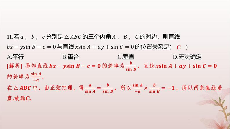 江苏专版2023_2024学年新教材高中数学第1章直线与方程1.3两条直线的平行与垂直第2课时两条直线垂直分层作业课件苏教版选择性必修第一册07