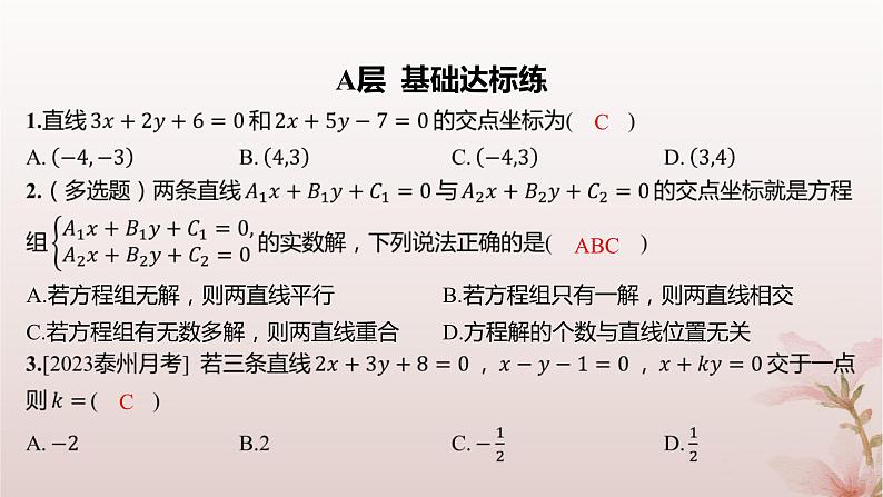 江苏专版2023_2024学年新教材高中数学第1章直线与方程1.4两条直线的交点分层作业课件苏教版选择性必修第一册02