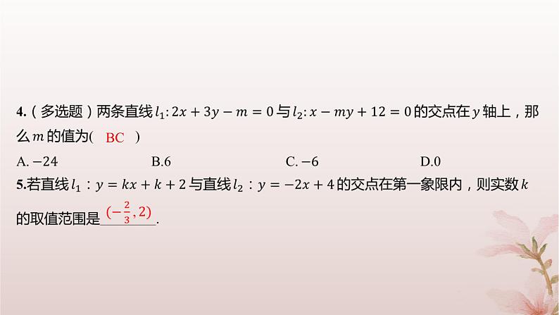 江苏专版2023_2024学年新教材高中数学第1章直线与方程1.4两条直线的交点分层作业课件苏教版选择性必修第一册03
