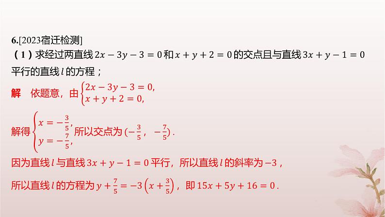 江苏专版2023_2024学年新教材高中数学第1章直线与方程1.4两条直线的交点分层作业课件苏教版选择性必修第一册04