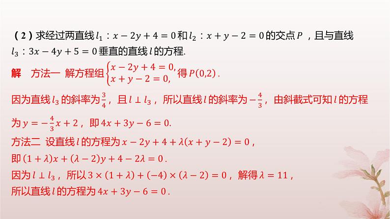 江苏专版2023_2024学年新教材高中数学第1章直线与方程1.4两条直线的交点分层作业课件苏教版选择性必修第一册05
