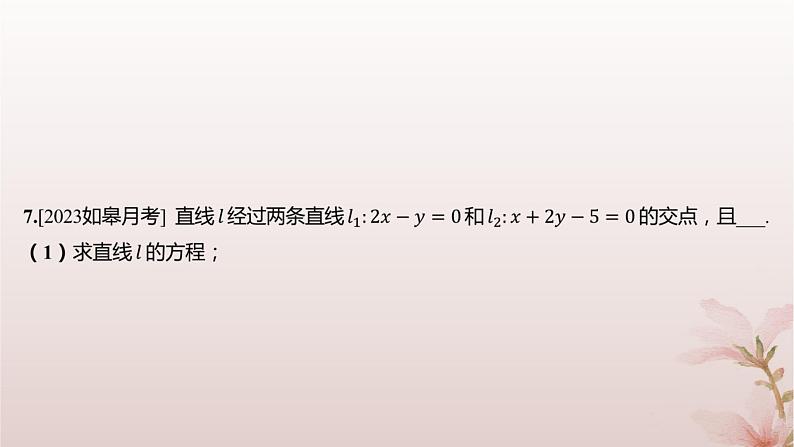 江苏专版2023_2024学年新教材高中数学第1章直线与方程1.4两条直线的交点分层作业课件苏教版选择性必修第一册06