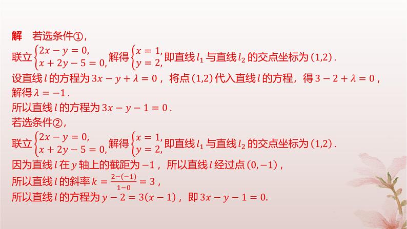 江苏专版2023_2024学年新教材高中数学第1章直线与方程1.4两条直线的交点分层作业课件苏教版选择性必修第一册07