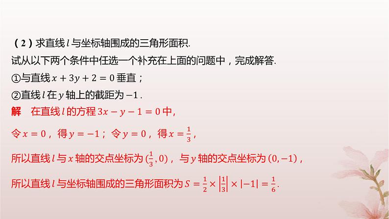江苏专版2023_2024学年新教材高中数学第1章直线与方程1.4两条直线的交点分层作业课件苏教版选择性必修第一册08