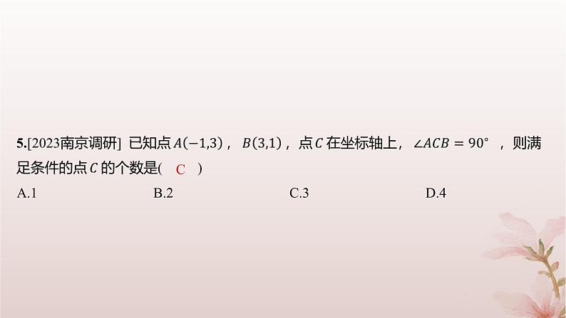 江苏专版2023_2024学年新教材高中数学第1章直线与方程1.5平面上的距离1.5.1平面上两点间的距离分层作业课件苏教版选择性必修第一册03