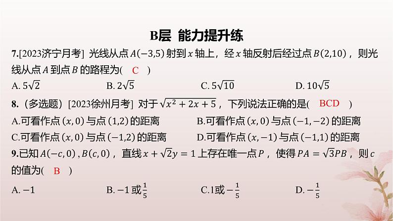 江苏专版2023_2024学年新教材高中数学第1章直线与方程1.5平面上的距离1.5.1平面上两点间的距离分层作业课件苏教版选择性必修第一册05