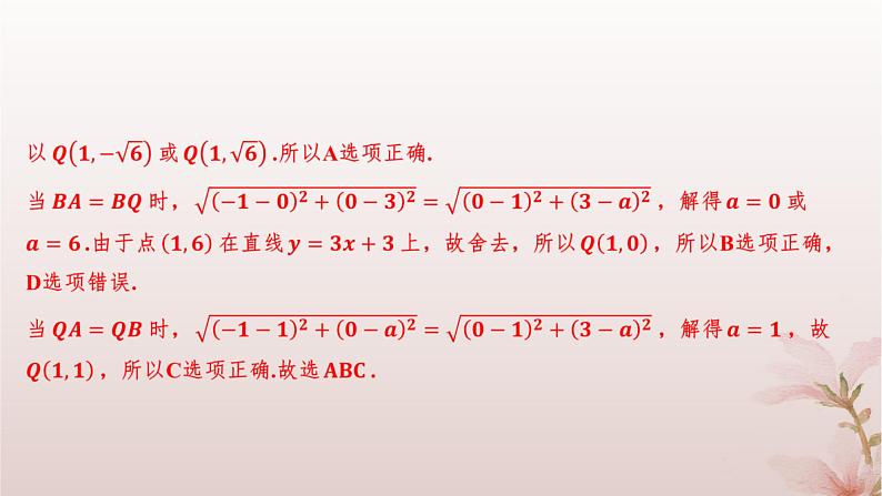 江苏专版2023_2024学年新教材高中数学第1章直线与方程1.5平面上的距离1.5.1平面上两点间的距离分层作业课件苏教版选择性必修第一册08