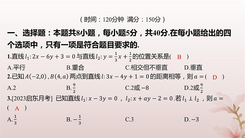 江苏专版2023_2024学年新教材高中数学第1章直线与方程测评课件苏教版选择性必修第一册02