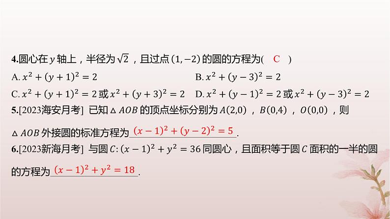江苏专版2023_2024学年新教材高中数学第2章圆与方程2.1圆的方程第1课时圆的标准方程分层作业课件苏教版选择性必修第一册03