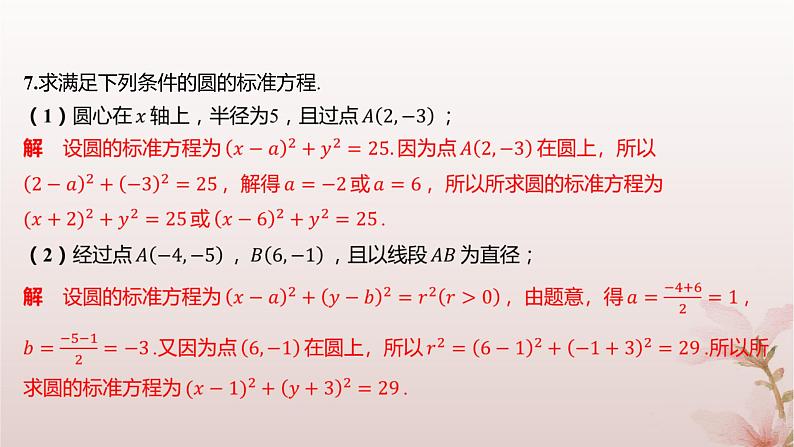 江苏专版2023_2024学年新教材高中数学第2章圆与方程2.1圆的方程第1课时圆的标准方程分层作业课件苏教版选择性必修第一册04