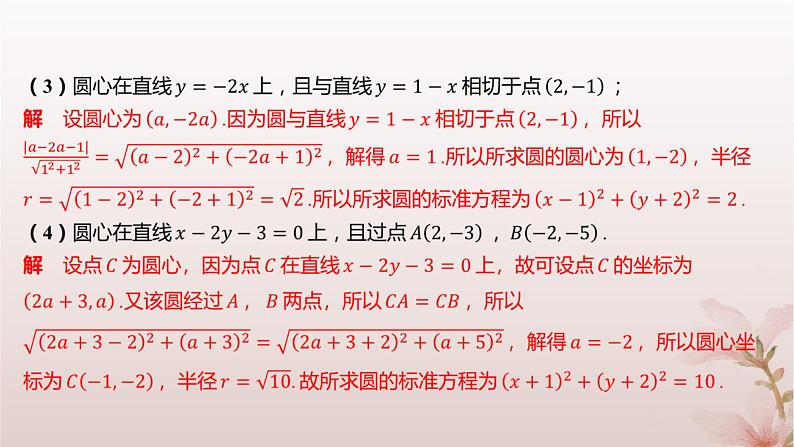 江苏专版2023_2024学年新教材高中数学第2章圆与方程2.1圆的方程第1课时圆的标准方程分层作业课件苏教版选择性必修第一册05