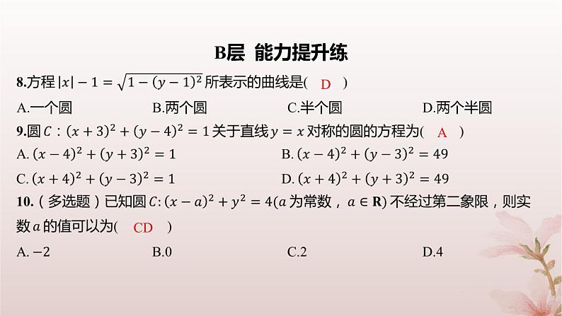 江苏专版2023_2024学年新教材高中数学第2章圆与方程2.1圆的方程第1课时圆的标准方程分层作业课件苏教版选择性必修第一册06