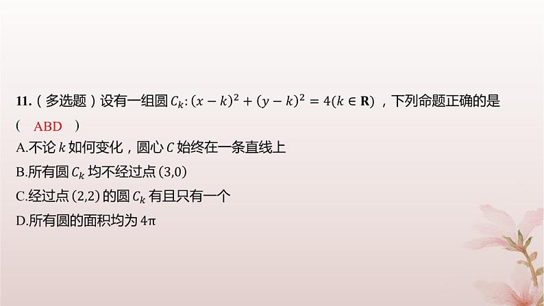 江苏专版2023_2024学年新教材高中数学第2章圆与方程2.1圆的方程第1课时圆的标准方程分层作业课件苏教版选择性必修第一册07