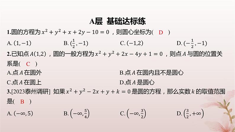 江苏专版2023_2024学年新教材高中数学第2章圆与方程2.1圆的方程第2课时圆的一般方程分层作业课件苏教版选择性必修第一册02