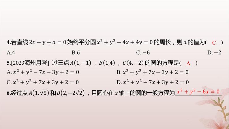 江苏专版2023_2024学年新教材高中数学第2章圆与方程2.1圆的方程第2课时圆的一般方程分层作业课件苏教版选择性必修第一册03