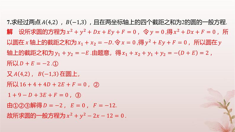 江苏专版2023_2024学年新教材高中数学第2章圆与方程2.1圆的方程第2课时圆的一般方程分层作业课件苏教版选择性必修第一册04