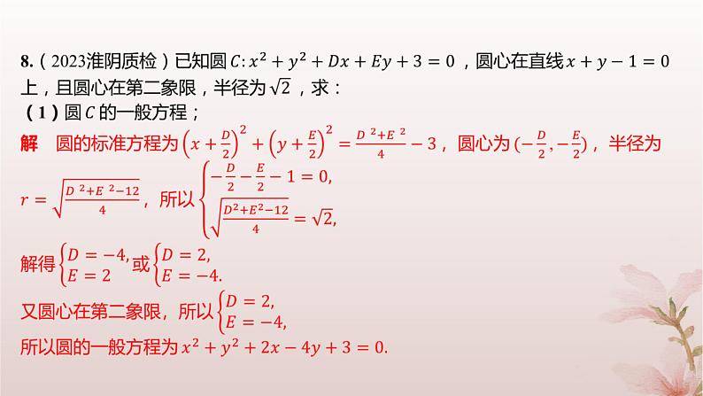 江苏专版2023_2024学年新教材高中数学第2章圆与方程2.1圆的方程第2课时圆的一般方程分层作业课件苏教版选择性必修第一册05