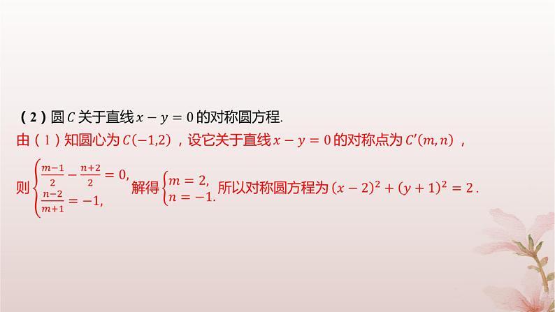 江苏专版2023_2024学年新教材高中数学第2章圆与方程2.1圆的方程第2课时圆的一般方程分层作业课件苏教版选择性必修第一册06