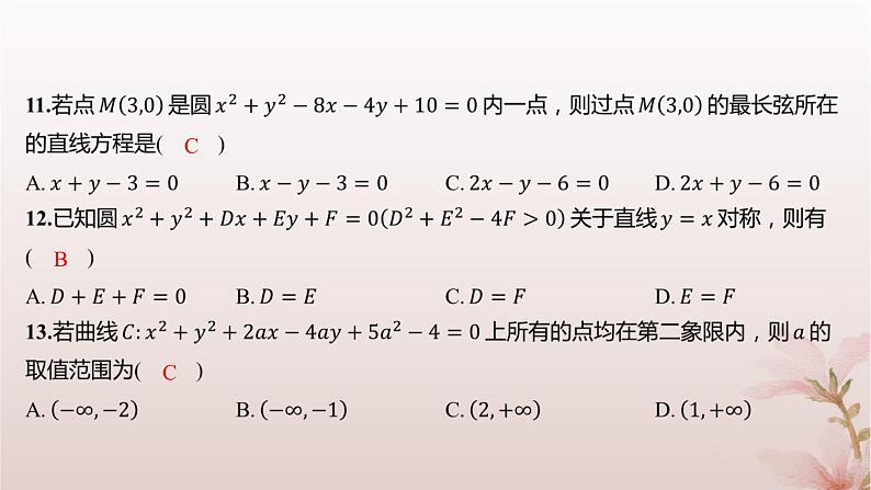 江苏专版2023_2024学年新教材高中数学第2章圆与方程2.1圆的方程第2课时圆的一般方程分层作业课件苏教版选择性必修第一册08